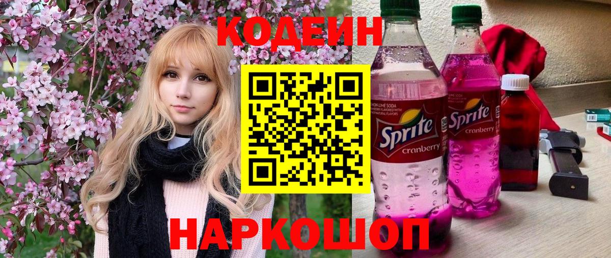 Codein напиток Lean (лин) Губаха